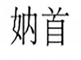 妠首