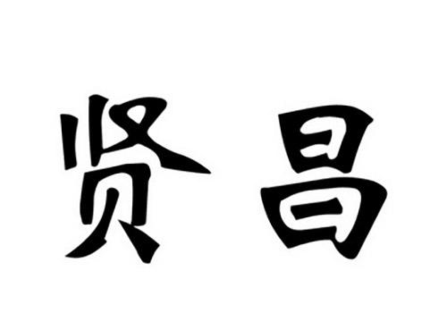 贤昌