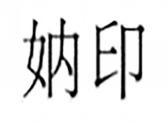 妠印