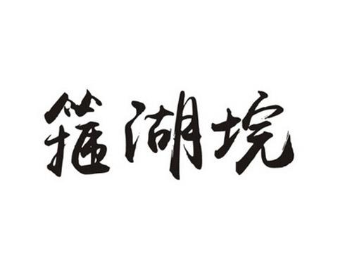 箍湖垸