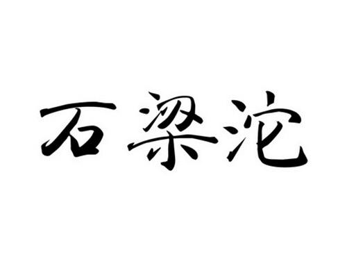 石梁沱