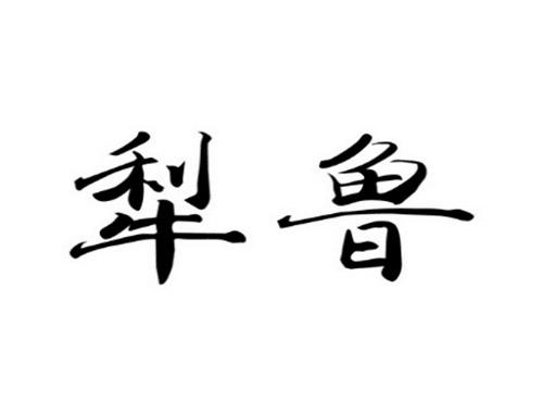 犁鲁