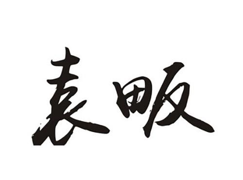 袁畈