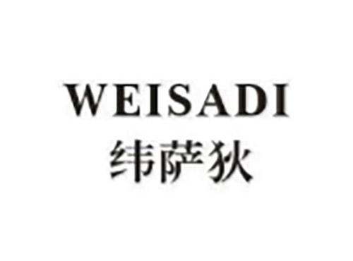 纬萨狄WEISADI