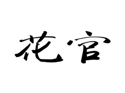 花官