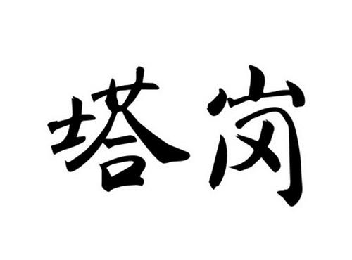 塔岗