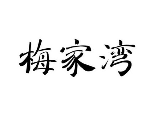 梅家湾