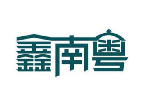 鑫南粤