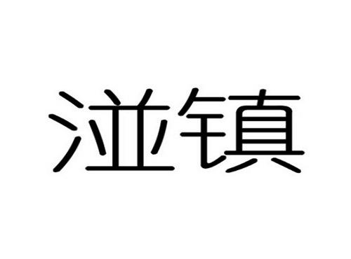 湴镇