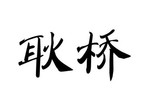 耿桥