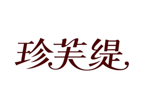 珍芙缇
