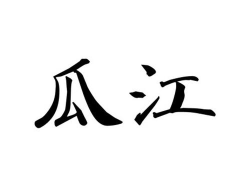 瓜江