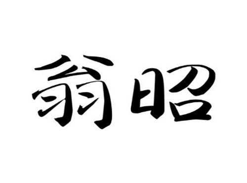 翁昭