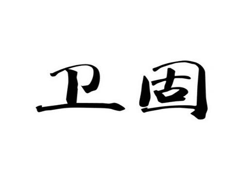 卫固