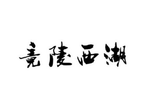 竟陵西湖