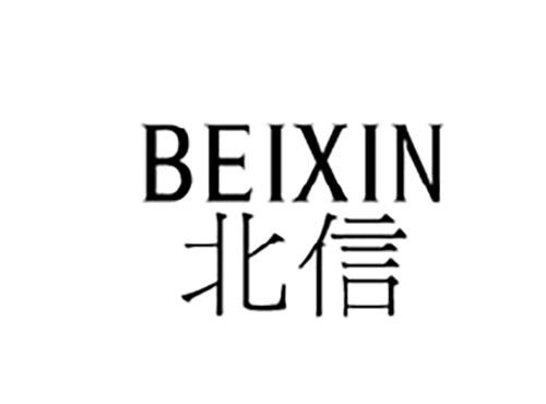 北信BEIXIN