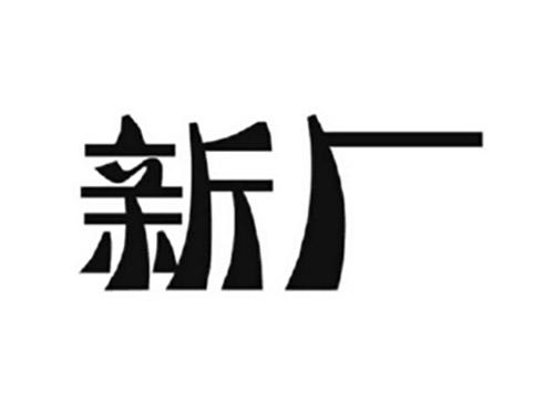 新厂
