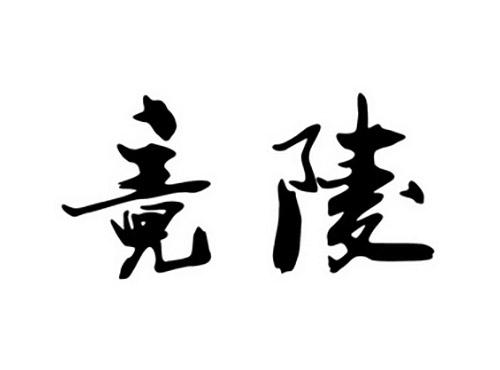 竟陵