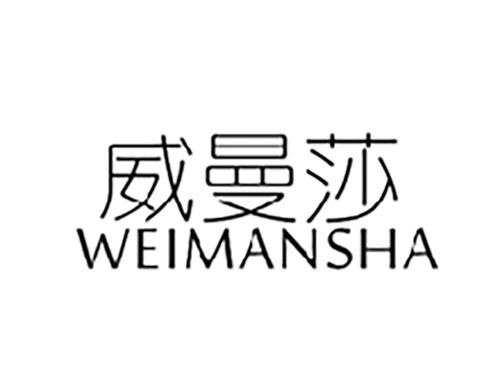 威曼莎WEIMANSHA