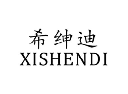 希绅迪XISHENDI