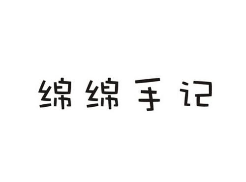 绵绵手记