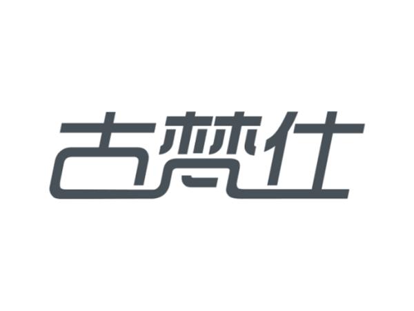 古梵仕