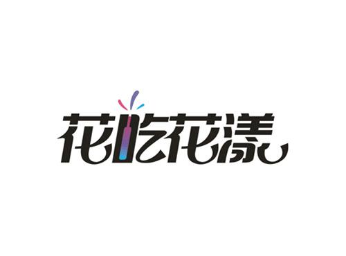 花吃花漾