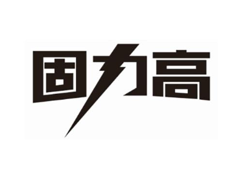 固力高