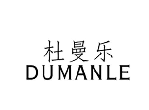 杜曼乐DUMANLE