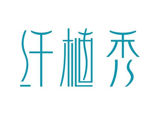 纤植秀