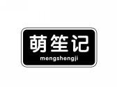 萌笙记