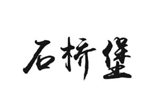石桥堡