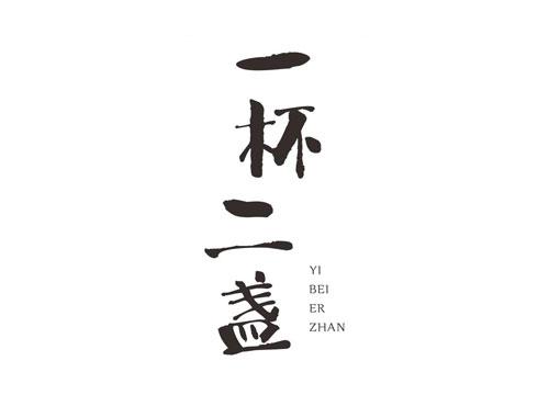 一杯二盏YIBEIERZHAN