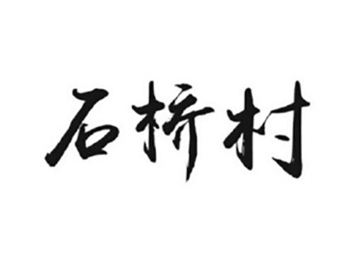 石桥村