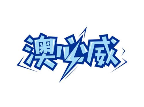 澳必威