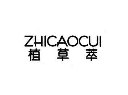 植草萃ZHICAOCUI