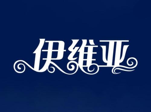 伊维亚
