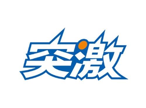 突激