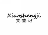 笑笙记