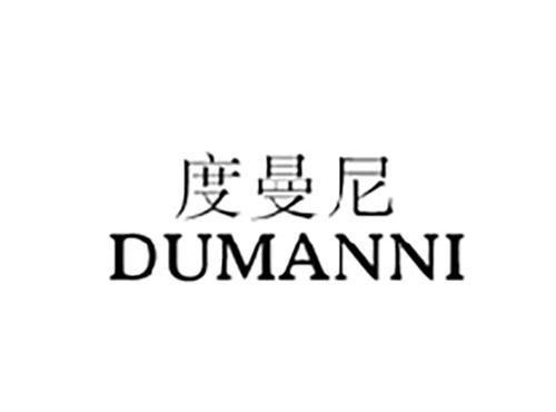 度曼尼DUMANNI