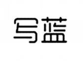 写蓝
