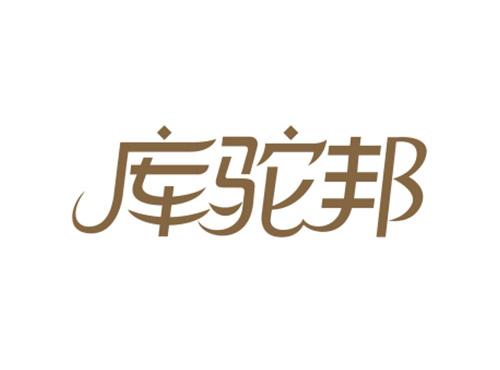 库驼邦
