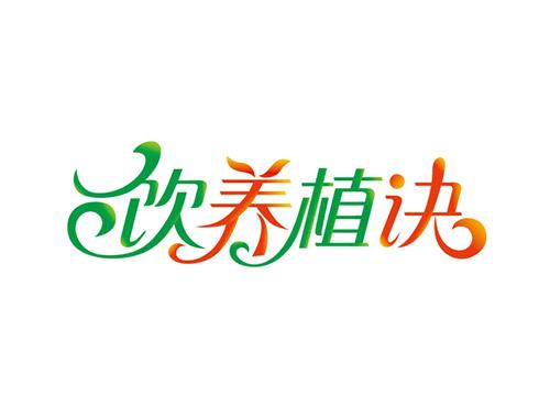 饮养植诀