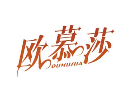 欧慕莎OUMUSHA