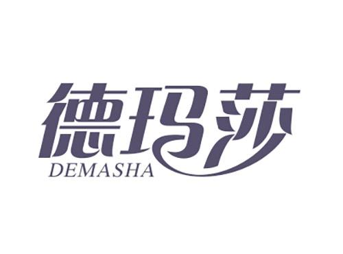德玛莎DEMASHA