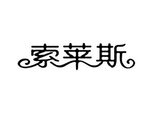 索莱斯