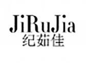 纪茹佳