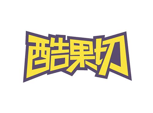 酷果切