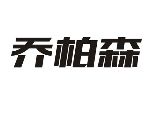 乔柏森