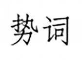 势词